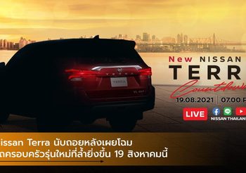 Nissan Terra นับถอยหลังเผยโฉมรถครอบครัวรุ่นใหม่ที่ล้ำยิ่งขึ้น 19 สิงหาคมนี้