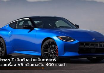 Nissan Z เปิดตัวอย่างเป็นทางการ ด้วยเครื่อง V6 ทวินเทอร์โบ 400 แรงม้า