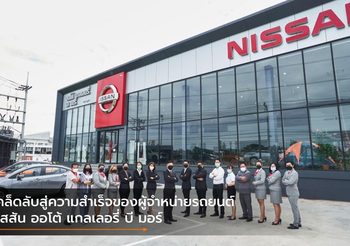 เคล็ดลับสู่ความสำเร็จของผู้จำหน่ายรถยนต์ นิสสัน ออโต้ แกลเลอรี่ บี มอร์