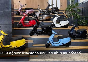Ola S1 สกู๊ตเตอร์ไฟฟ้าจากอินเดีย เรียบล้ำ ขับสนุกกำลังดี