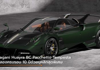 Pagani Huayra BC Pacchetto Tempesta ฉลองครบรอบ 10 ปีด้วยบุคลิกสุดพิเศษ