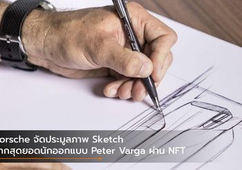 Porsche จัดประมูลภาพ Sketch จากสุดยอดนักออกแบบ Peter Varga ผ่าน NFT