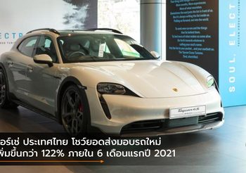 ปอร์เช่ ประเทศไทย โชว์ยอดส่งมอบรถใหม่เพิ่มขึ้นกว่า 122% ภายใน 6 เดือนแรกปี 2021