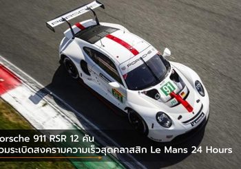 Porsche 911 RSR 12 คัน ร่วมระเบิดสงครามความเร็วสุดคลาสสิก Le Mans 24 Hours