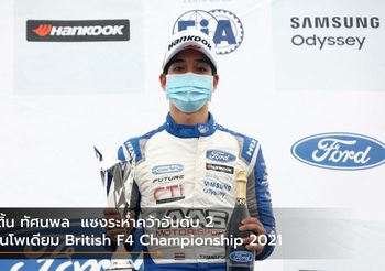เติ้น ทัศนพล แซงระห่ำคว้าอันดับ 2 ขึ้นโพเดียม British F4 Championship 2021
