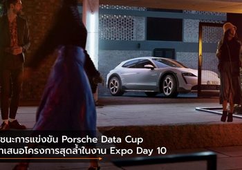 ผู้ชนะการแข่งขัน Porsche Data Cup นำเสนอโครงการสุดล้ำในงาน Expo Day 10