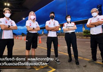‘สมเกียรติ-ธัชกร’ ผลผลิตจากไทย สู่ เวทีมอเตอร์ไซค์ชิงแชมป์โลก