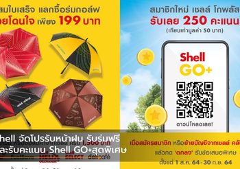 Shell จัดโปรรับหน้าฝน รับร่มฟรี และรับคะแนน Shell GO+สุดพิเศษ
