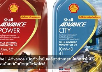 Shell Advance เปิดตัวน้ำมันเครื่องสังเคราะห์แท้สูตรใหม่! ตอบโจทย์นักบิดทุกไลฟ์สไตล์