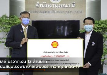 เชลล์ บริจาคเงิน 13 ล้านบาท สนับสนุนโรงพยาบาลเพื่อบรรเทาวิกฤตโควิด-19