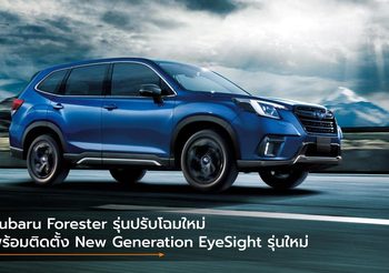 Subaru Forester รุ่นปรับโฉมใหม่ พร้อมติดตั้ง New Generation EyeSight รุ่นใหม่