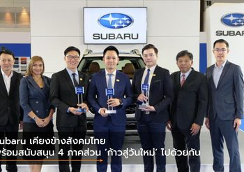 Subaru เคียงข้างสังคมไทยพร้อมสนับสนุน 4 ภาคส่วน ‘ก้าวสู่วันใหม่’ ไปด้วยกัน