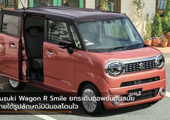 Suzuki Wagon R Smile ยกระดับออพชั่นทันสมัยภายใต้รูปลักษณ์มินิมอลโดนใจ