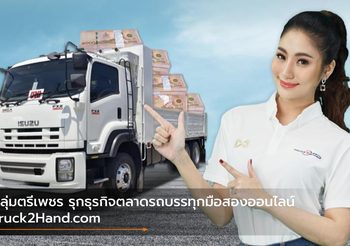 กลุ่มตรีเพชร รุกธุรกิจตลาดรถบรรทุกมือสองออนไลน์ Truck2Hand.com