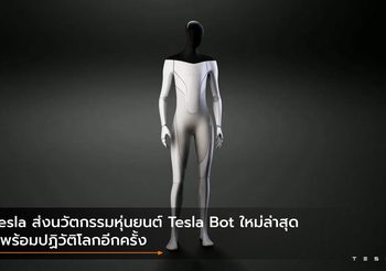 Tesla ส่งนวัตกรรมหุ่นยนต์ Tesla Bot ใหม่ล่าสุด ที่พร้อมปฏิวัติโลกอีกครั้ง