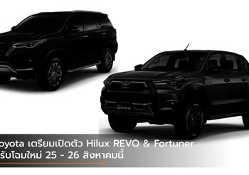 Toyota เตรียมเปิดตัว Hilux REVO & Fortuner ปรับปรุงใหม่ 25 – 26 สิงหาคมนี้
