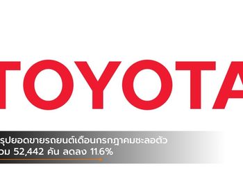 สรุปยอดขายรถยนต์เดือนกรกฎาคม ชะลอตัว รวม 52,442 คัน ลดลง 11.6%