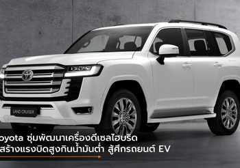 Toyota ซุ่มพัฒนาเครื่องดีเซลไฮบริด ชูสร้างแรงบิดสูงกินน้ำมันต่ำ สู้ศึกรถยนต์ EV