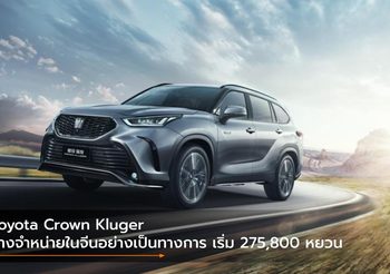 Toyota Crown Kluger วางจำหน่ายในจีนอย่างเป็นทางการ เริ่ม 275,800 หยวน