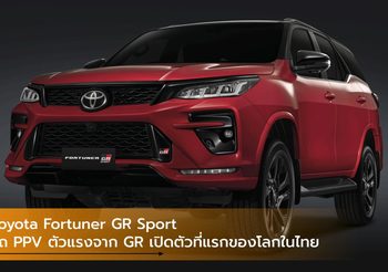 Toyota Fortuner GR Sport รถ PPV ตัวแรงจาก GR เปิดตัวที่แรกของโลกในไทย