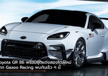 Toyota GR 86 พร้อมชุดแต่งสองไตล์ใหม่จาก Gazoo Racing พบกันเร็ว ๆ นี้