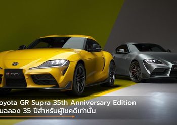 Toyota GR Supra 35th Anniversary Edition รุ่นฉลอง 35 ปีสำหรับผู้โชคดีเท่านั้น