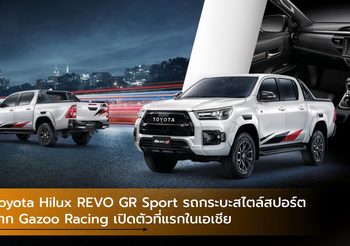 Toyota Hilux REVO GR Sport รถกระบะสไตล์สปอร์ตจาก Gazoo Racing เปิดตัวที่แรกในเอเชีย
