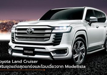 Toyota Land Cruiser เสริมชุดแต่งสุดแกร่งและโฉบเฉี่ยวจาก Modellista