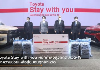 Toyota Stay with you ผนึกกำลังสู้วิกฤติโควิด-19 ส่งความช่วยเหลือสู่ชุมชนทุกจังหวัด