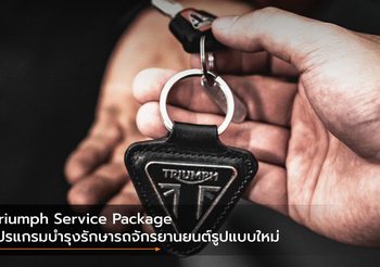 Triumph Service Package โปรแกรมบำรุงรักษารถจักรยานยนต์รูปแบบใหม่
