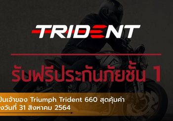 เป็นเจ้าของ Triumph Trident 660 สุดคุ้มค่า ถึงวันที่ 31 สิงหาคม 2564