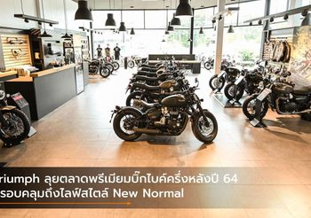 Triumph ลุยตลาดพรีเมียมบิ๊กไบค์ครึ่งหลังปี 64 ครอบคลุมถึงไลฟ์สไตล์ New Normal
