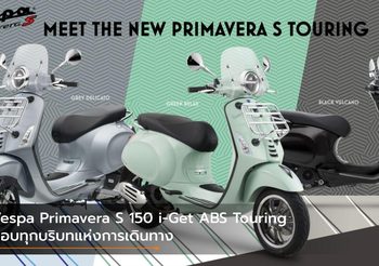 Vespa Primavera S 150 i-Get ABS Touring  ตอบทุกบริบทแห่งการเดินทาง