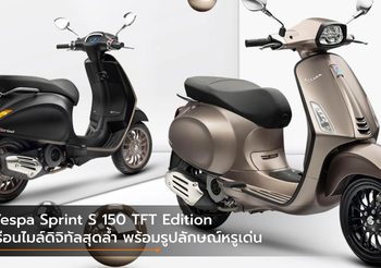 Vespa Sprint S 150 TFT Edition เรือนไมล์ดิจิทัลสุดล้ำ พร้อมรูปลักษณ์หรูเด่น