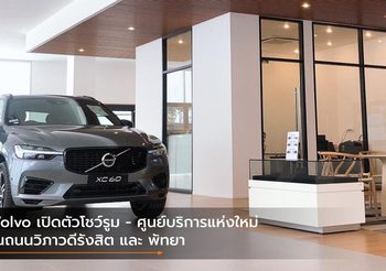 Volvo เปิดตัวโชว์รูม – ศูนย์บริการแห่งใหม่ในถนนวิภาวดีรังสิต และ พัทยา