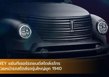 WEY แย้มทีเซอร์รถยนต์สไตล์เรโทร ด้วยหน้ารถสไตล์รถรุ่นใหญ่ยุค 1940