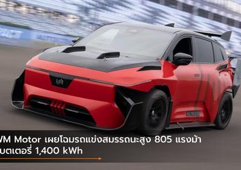 WM Motor เผยโฉมรถแข่งสมรรถนะสูง 805 แรงม้า แบตเตอรี่ 1,400 kWh