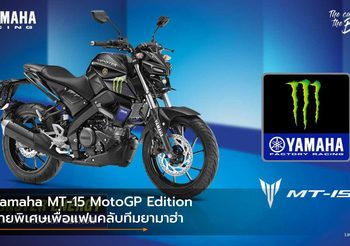 Yamaha MT-15 MotoGP Edition ลายพิเศษเพื่อแฟนคลับทีมยามาฮ่า
