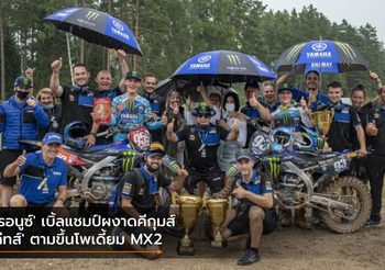 ‘เรอนูซ์’ เบิ้ลแชมป์ผงาดคีกุมส์ ‘คีทส์’ ตามขึ้นโพเดี้ยม MX2