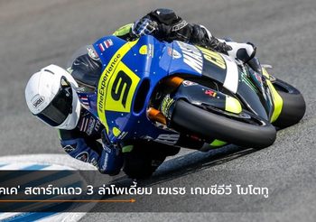 ‘เคเค’ สตาร์ทแถว 3 ล่าโพเดี้ยม เฆเรซ เกมซีอีวี โมโตทู