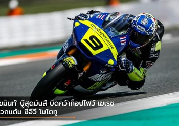 ‘เขมินท์’ บู๊สุดมันส์ บิดคว้าท็อปไฟว์ เฆเรซ บวกแต้ม ซีอีวี โมโตทู