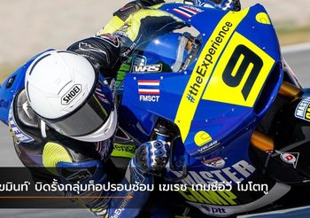 ‘เขมินท์’ บิดรั้งกลุ่มท็อปรอบซ้อม เฆเรซ เกมซีอีวี โมโตทู
