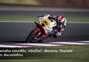 Yamaha คอนเฟิร์ม ‘ครัทช์โลว์’ เสียบแทน ‘บีญาเลส’ บิด ซิลเวอร์สโตน