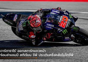 ‘กวาร์ตาราโร่’ ออกสตาร์ทแถวหน้า พร้อมล่าแชมป์ สตีเรียน จีพี ประเดิมครึ่งหลังโมโตจีพี