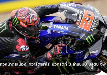 แถวหน้าต่อเนื่อง ‘กวาร์ตาราโร่’ ซิวกริดที่ 3 ล่าแชมป์ บริติช จีพี