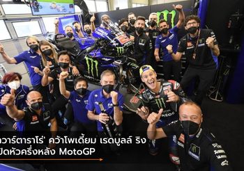 ‘กวาร์ตาราโร่’ คว้าโพเดี้ยม เรดบูลล์ ริง เปิดหัวครึ่งหลัง MotoGP