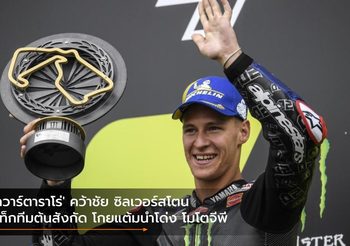 ‘กวาร์ตาราโร่’ คว้าชัย ซิลเวอร์สโตน แท็กทีมต้นสังกัด โกยแต้มนำโด่ง โมโตจีพี