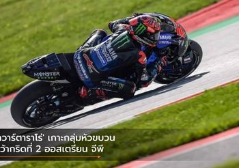 ‘กวาร์ตาราโร่’ เกาะกลุ่มหัวขบวน คว้ากริดที่ 2 ออสเตรียน จีพี