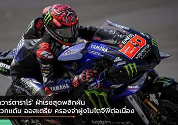 ‘กวาร์ตาราโร่’ ฝ่าเรซสุดพลิกผัน บวกแต้ม ออสเตรีย ครองจ่าฝูงโมโตจีพีต่อเนื่อง