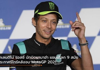 วาเลนติโน่ รอสซี่ นักบิดยามาฮ่า แชมป์โลก 9 สมัย ประกาศรีไทร์หลังจบ MotoGP 2021